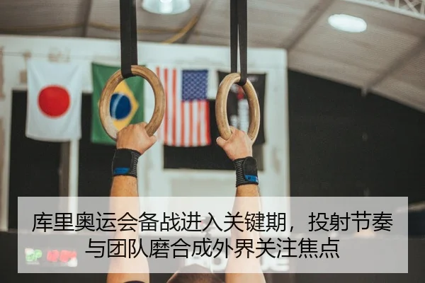 库里奥运会备战进入关键期，投射节奏与团队磨合成外界关注焦点