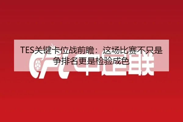TES关键卡位战前瞻：这场比赛不只是争排名更是检验成色